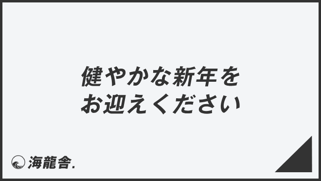 健やかな新年をお迎えください