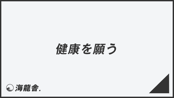 健康を願う