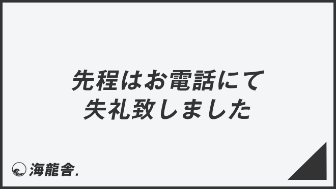 先程はお電話にて失礼致しました