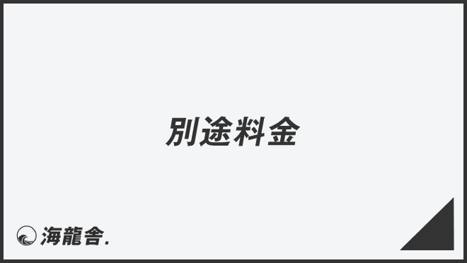 別途料金