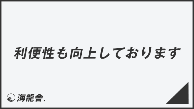 利便性も向上しております