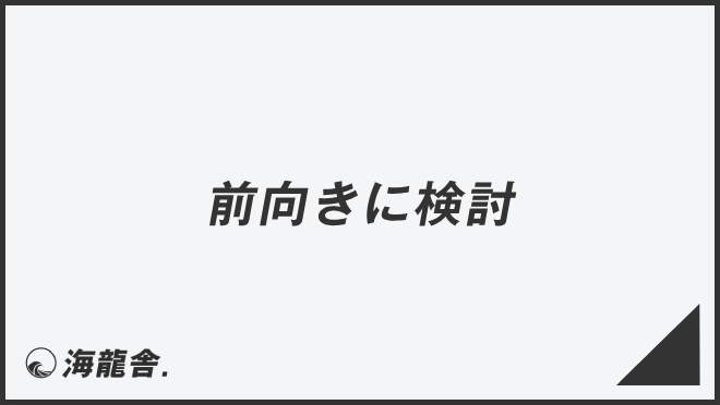 前向きに検討