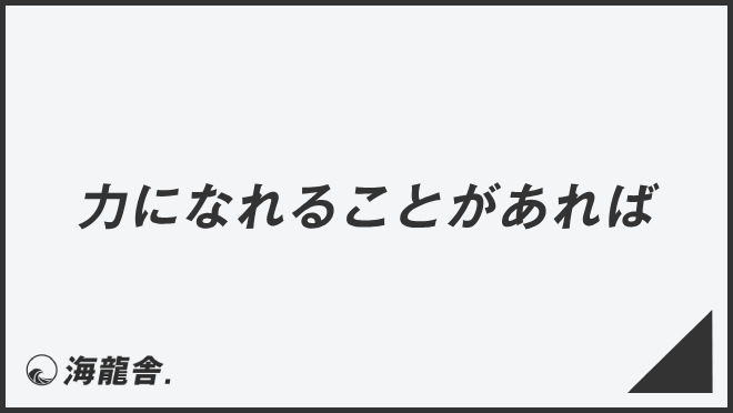 力になれることがあれば