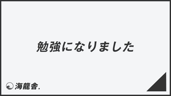 勉強になりました