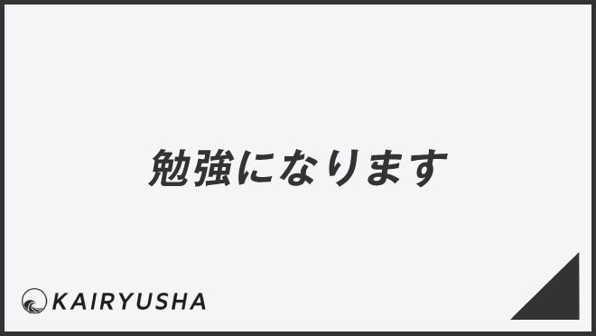 勉強になります