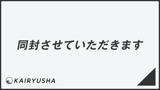 同封させていただきます