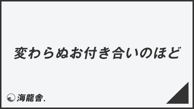 変わらぬお付き合いのほど