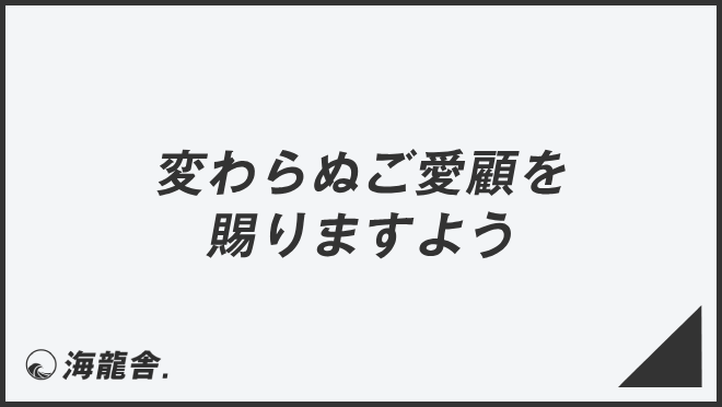 変わらぬご愛顧を賜りますよう