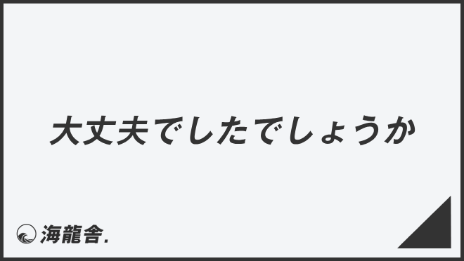 大丈夫でしたでしょうか