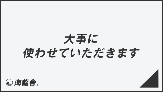 大事に使わせていただきます