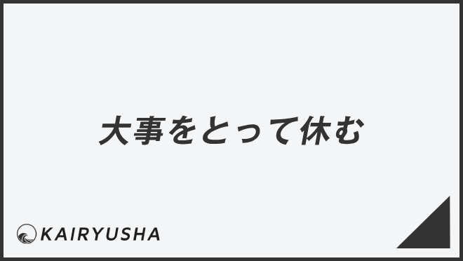 大事をとって休む