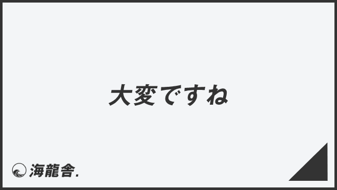 大変ですね