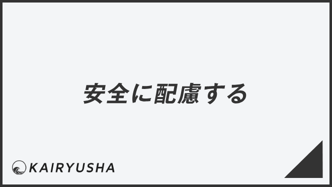 安全に配慮する