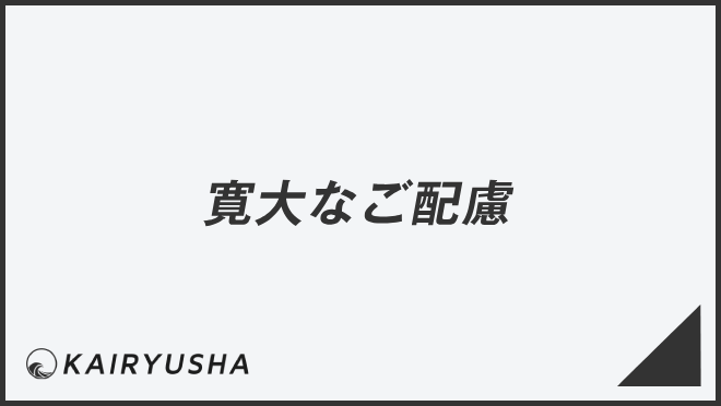 寛大なご配慮