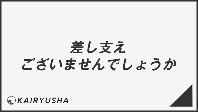 差し支えございませんでしょうか