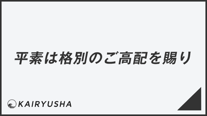 平素は格別のご高配を賜り