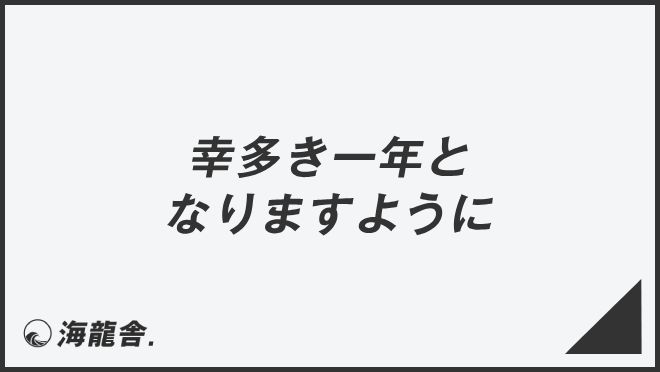 幸多き一年となりますように