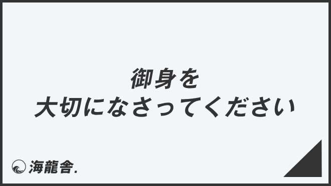 御身を大切になさってください