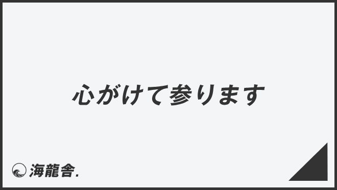 心がけて参ります