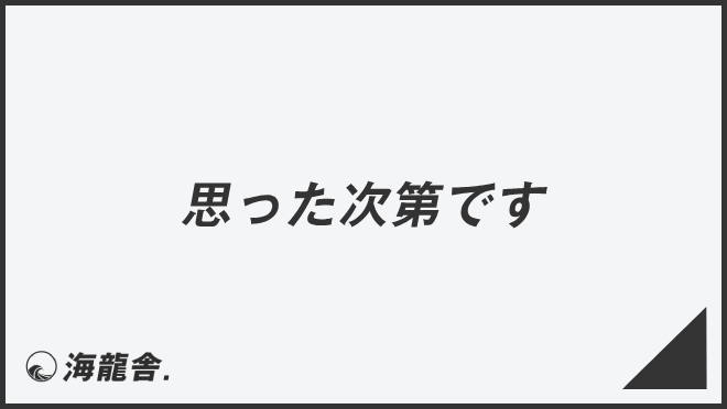 思った次第です