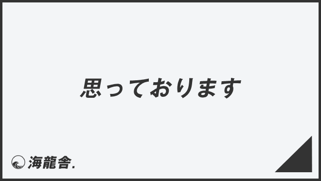 思っております