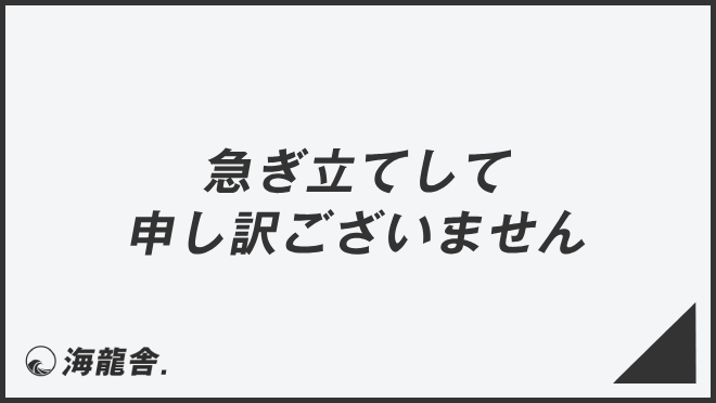 急ぎ立てして申し訳ございません