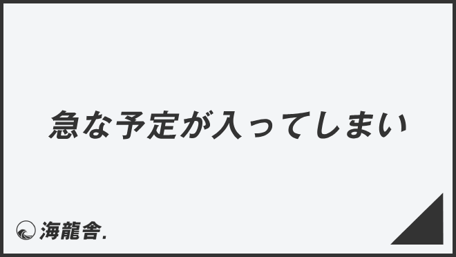 急な予定が入ってしまい