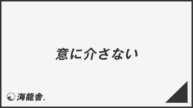 意に介さない