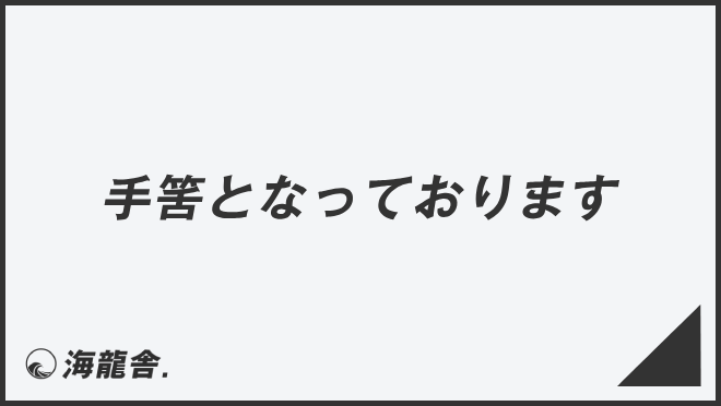 手筈となっております