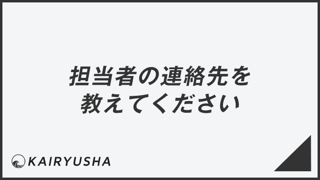 担当者の連絡先を教えてください