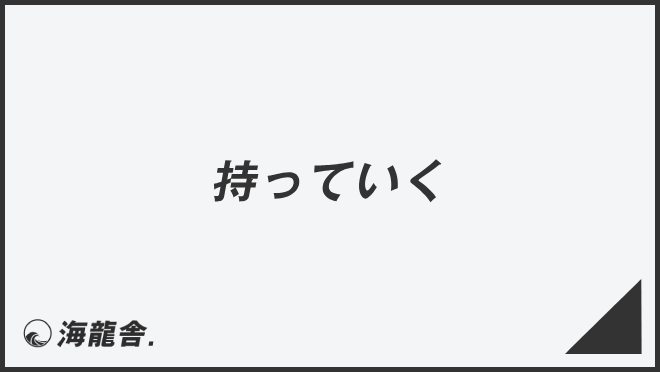 持っていく