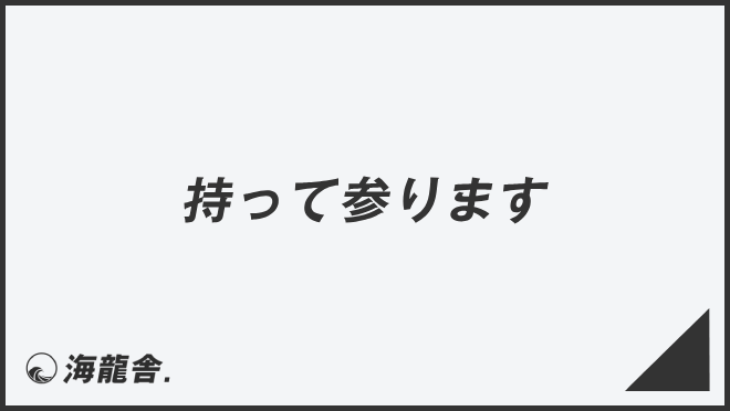 持って参ります