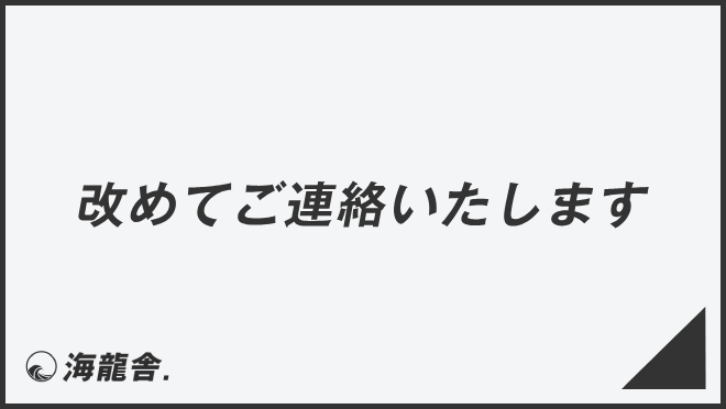 改めてご連絡いたします