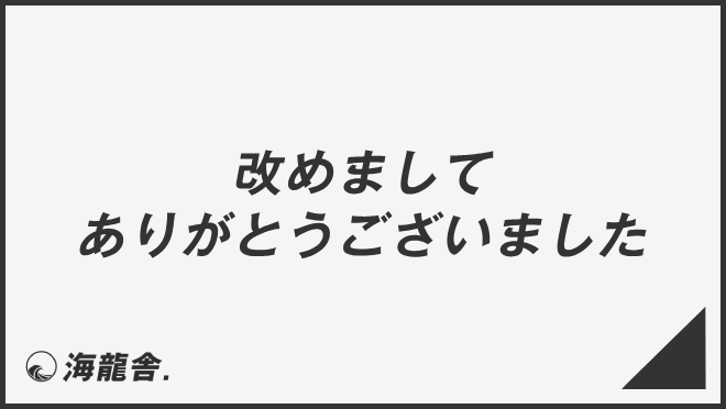 改めましてありがとうございました