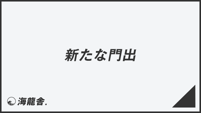 新たな門出