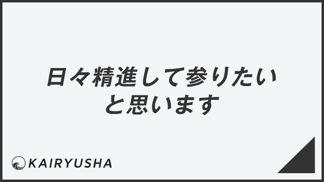 日々精進して参りたいと思います