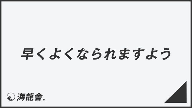 早くよくなられますよう