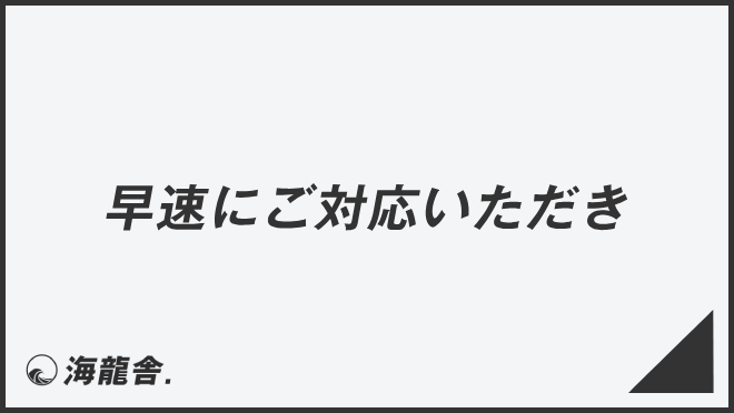 早速にご対応いただき