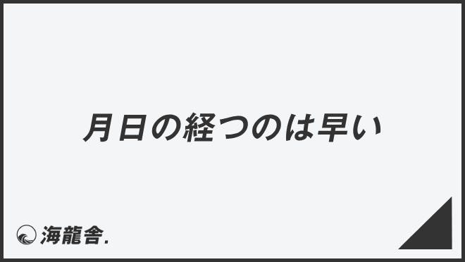 月日の経つのは早い