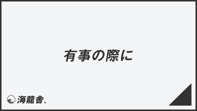 有事の際に