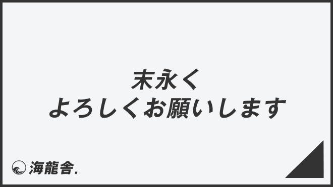 末永くよろしくお願いします