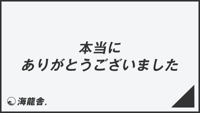 本当にありがとうございました