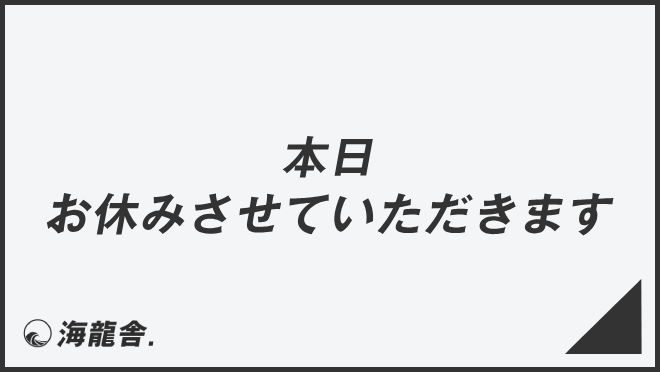 本日お休みさせていただきます