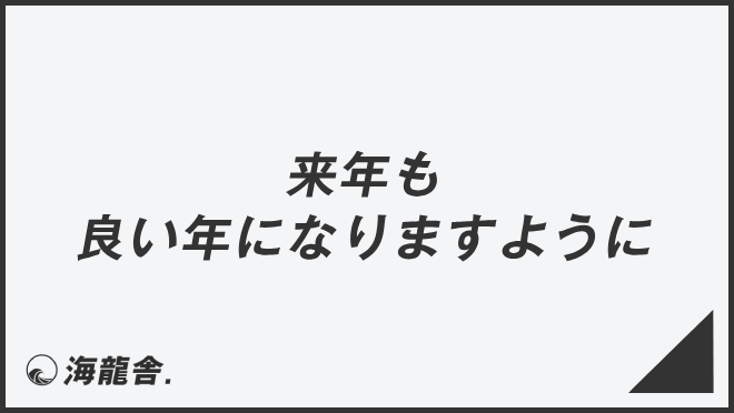 来年も良い年になりますように