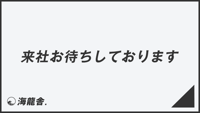 来社お待ちしております