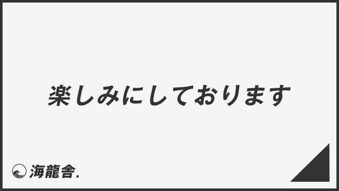 楽しみにしております