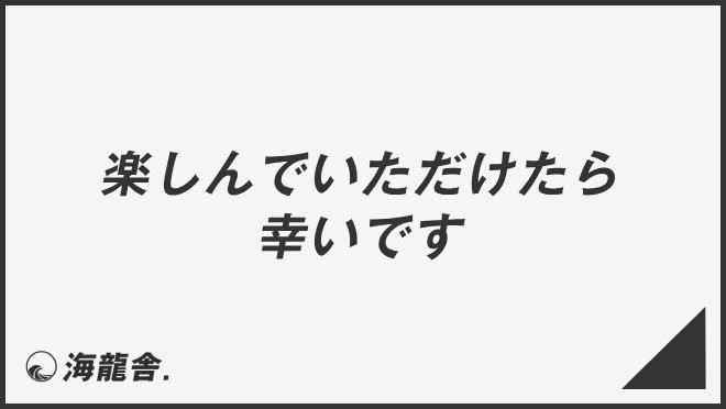 楽しんでいただけたら幸いです