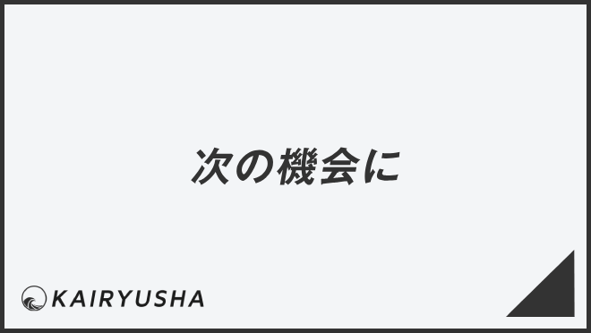 次の機会に