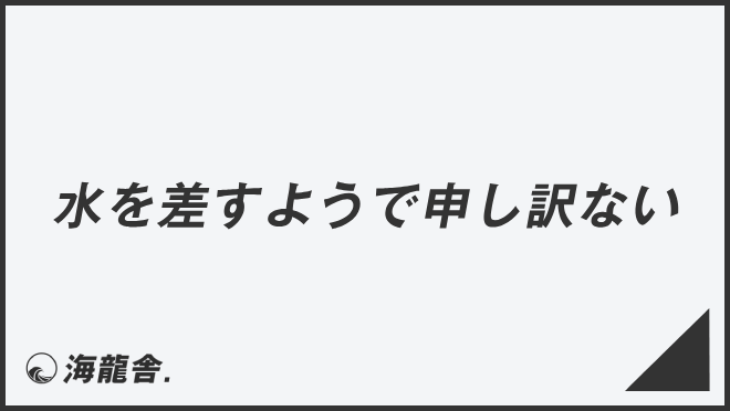 水を差すようで申し訳ない