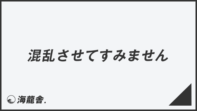 混乱させてすみません